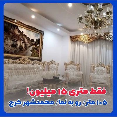 105 متر فول امکانات محمد شهر